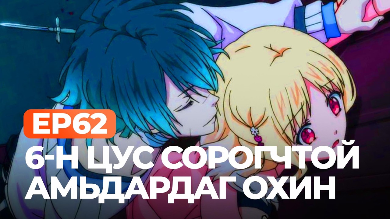 🔴 6-Н ЦУС СОРОГЧТОЙ АМЬДАРДАГ ОХИН