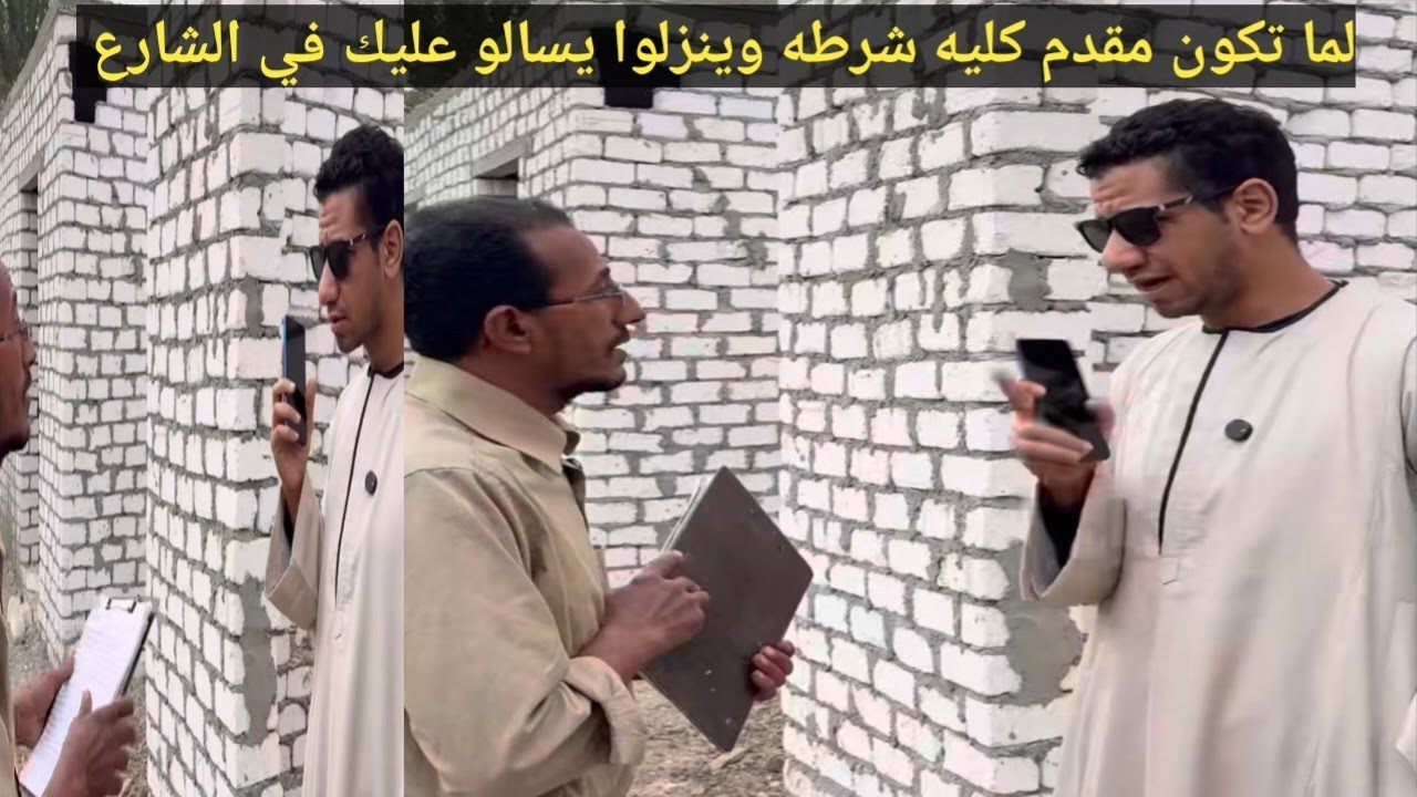 لما تكون مقدم شرطه وينزلوا يسالو عليك في الشارع بتاعكم 