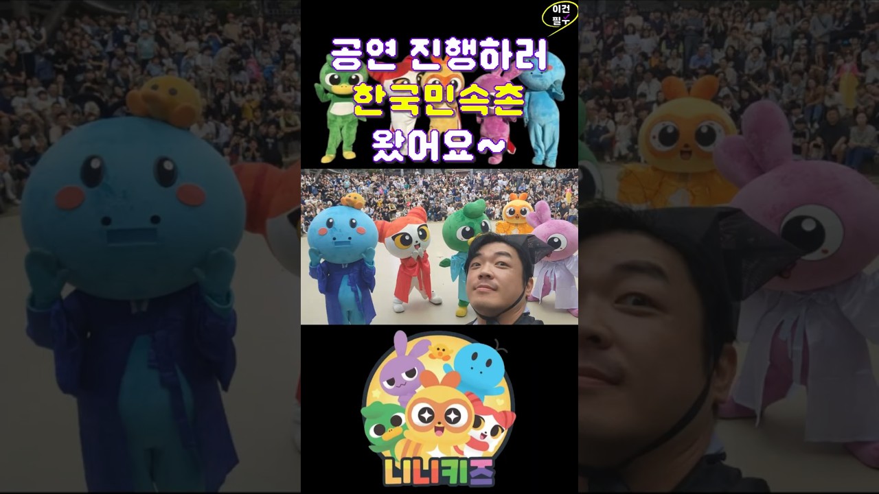 한국 민속촌에가면 니니키즈 공연관람이 필수!!^^ #니니키즈 #니니키즈심야괴담회 #심야괴담회 #mbc