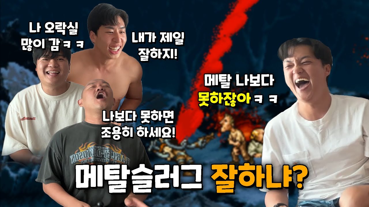 이 구역 메탈슬러그 짱 누구냐? 추억의 메탈슬러그 배틀!!!
