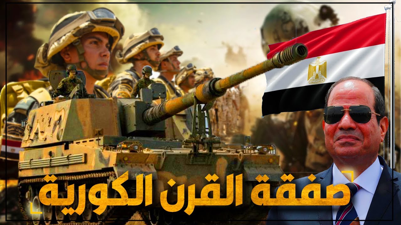 صفقة القرن الكورية || أكبر مفاجآت الجيش المصرى تصنيع مدافع الرعد وعشرات المركبات اللوجستية محلياً !
