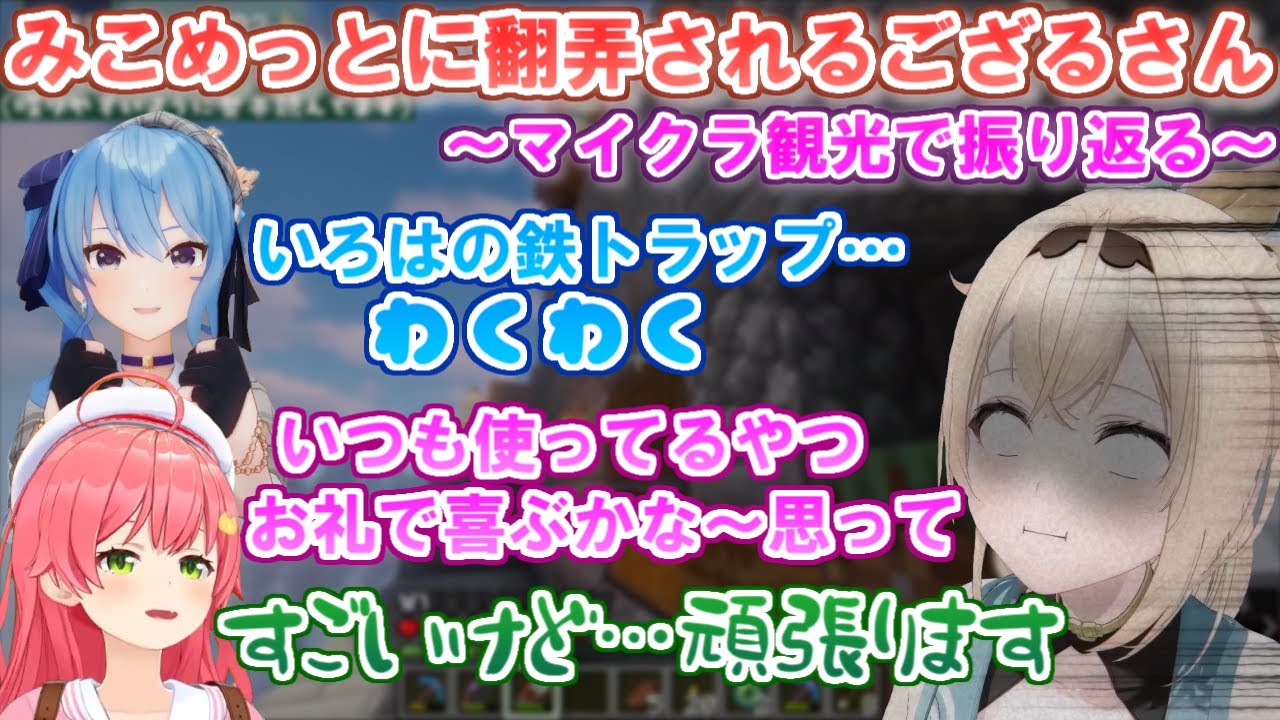 ござるさんのマイクラ観光より、新ホロ鯖の発展やみこめっとのお手伝いを振り返る【風真いろは/さくらみこ/星街すいせい/ホロライブ切り抜き/holoX】＃マイクラ