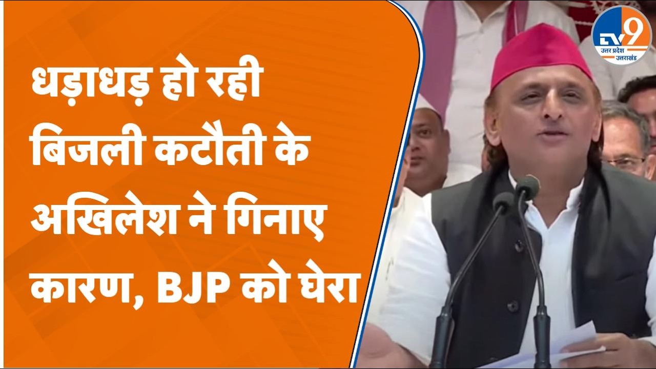 UP में Power Cut पर सियासत, बिजली कटौती पर Akhilesh का हमला। TV9UPUK