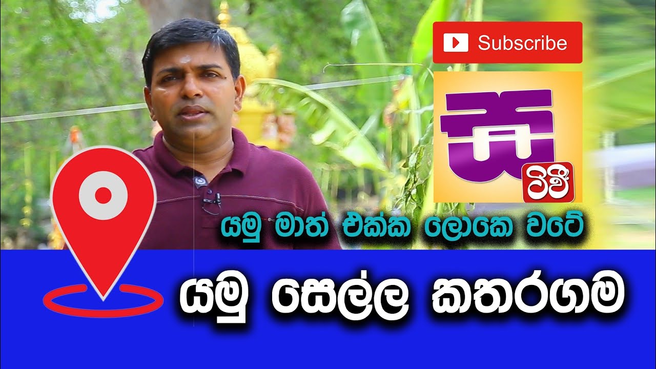 යමු සෙල්ල කතරගම