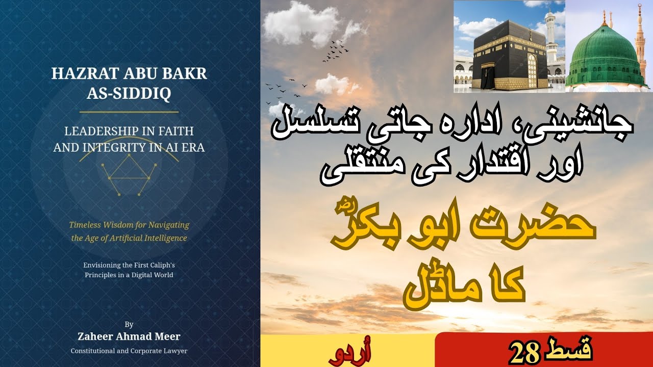 ایپی سوڈ 28 _ جانشینی، ادارہ جاتی تسلسل اور اقتدار کی منتقلی — حضرت ابو بکرؓ کا ماڈل