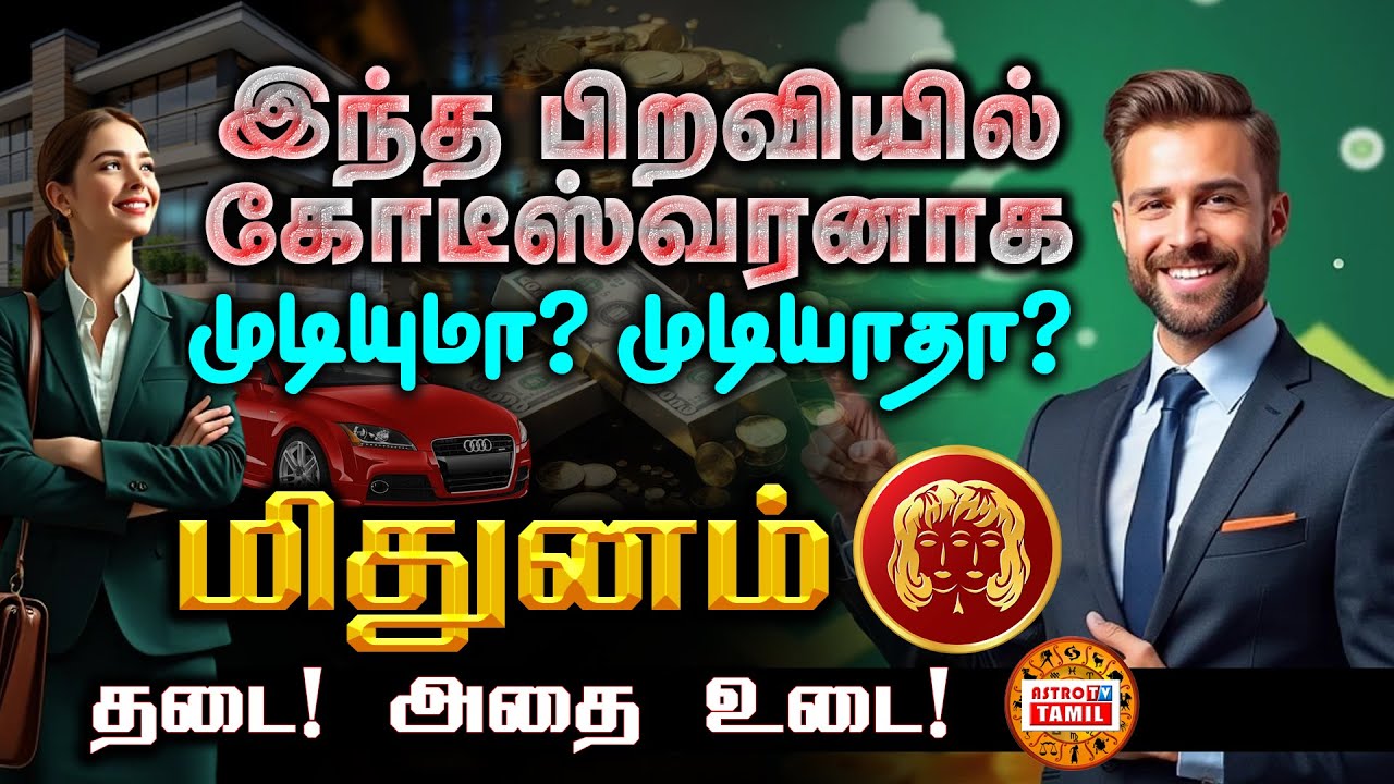 மிதுனம் கோடீஸ்வரராக முடியுமா ? முடியாதா ? | தடை அதை உடை | MITHUNAM Become's billionaire