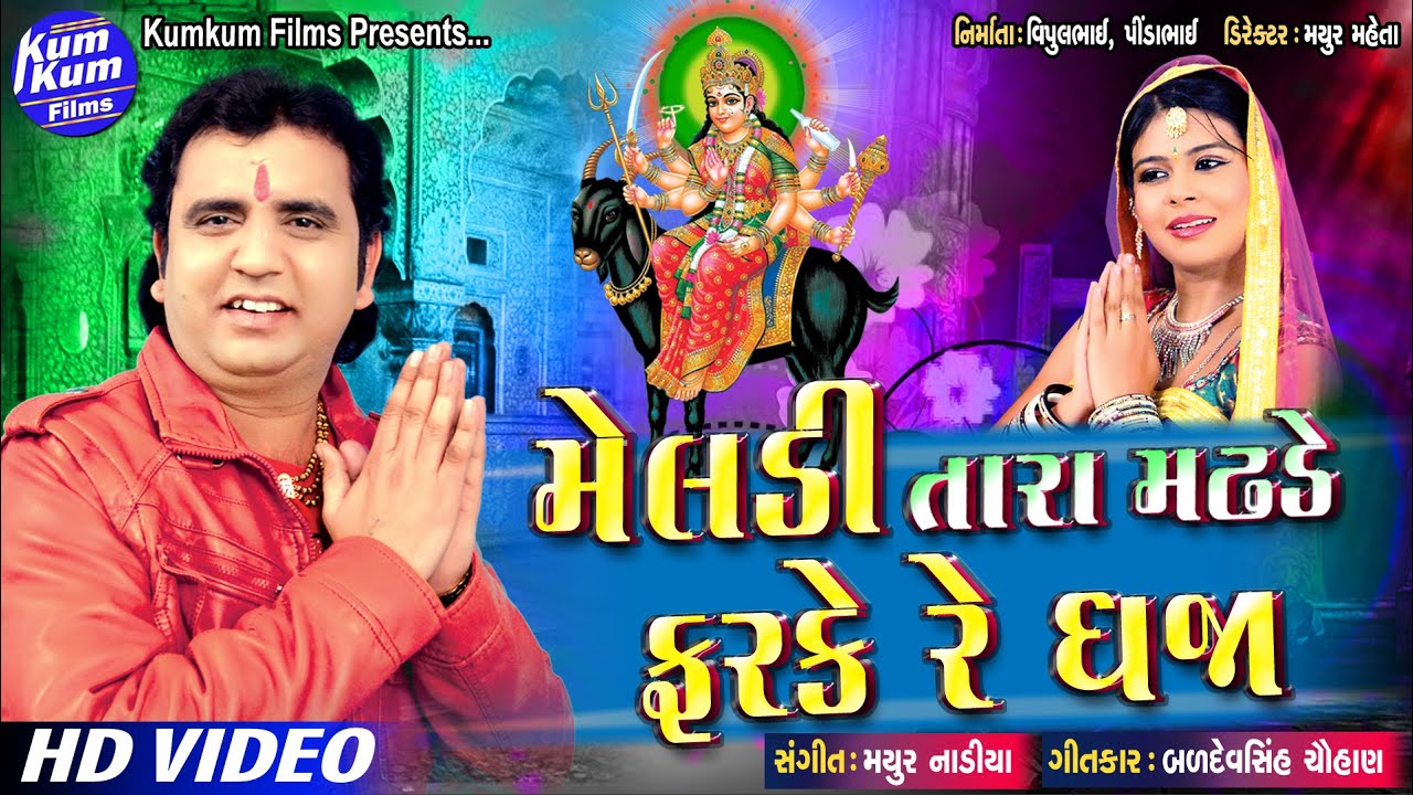 Meldi Tara Madhade Farke Re Dhaja II Pravin Luni Super Hit Song II Gujarati Latest II HD Video