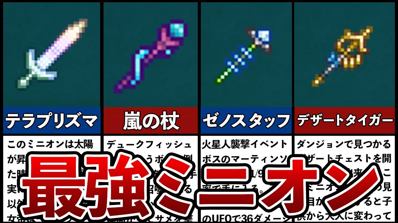 【テラリア】ぶっ壊れ最強ミニオン召喚ランキングTOP7