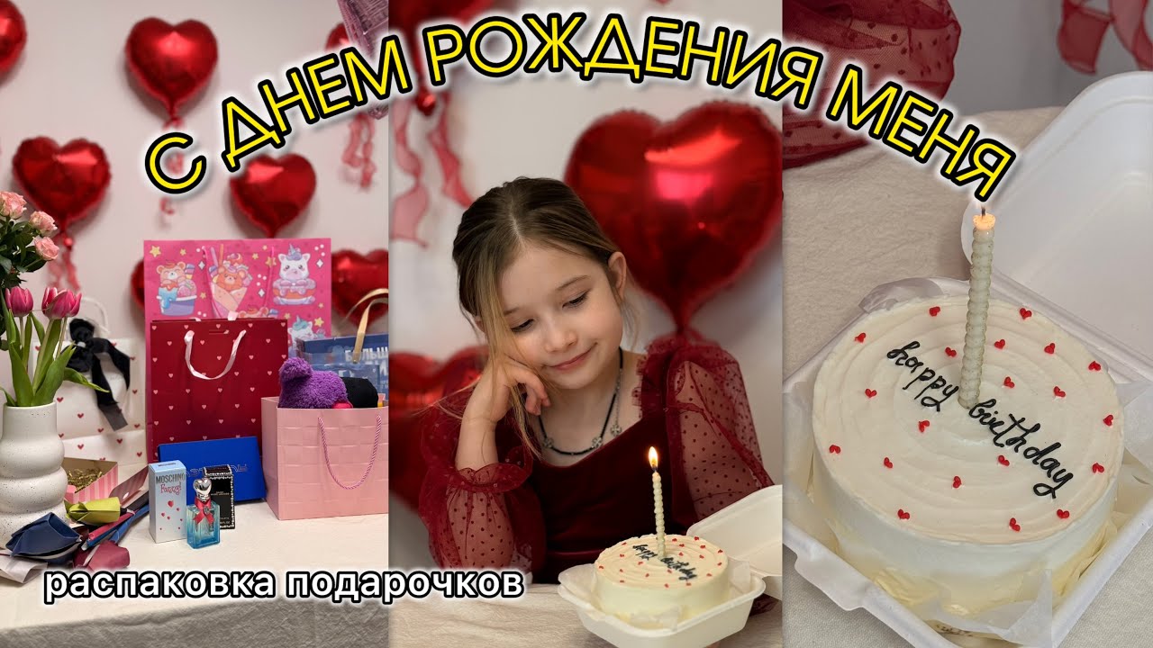 Мой ДЕНЬ РОЖДЕНИЯ 🥳 🎂- 8 ЛЕТ! Распаковка ПОДАРКОВ 🎁