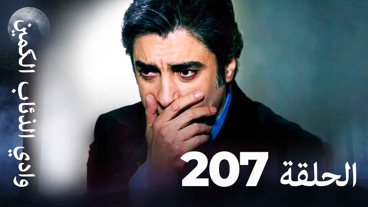 وادي الذئاب الكمين - الحلق 207 بجودة عالية الدقة