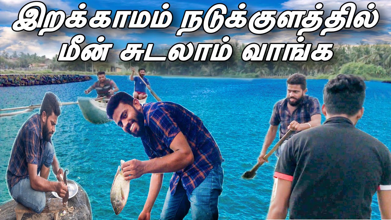இறக்காமம் நடுக்குலத்தில் மீன் சுடலாம் வாங்க | Amazing fish BBQ | #irakkamam
