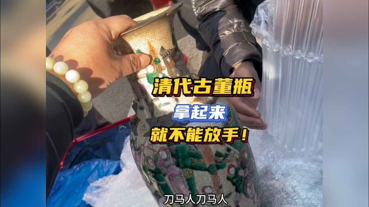 古玩市场“老货摊”被围观，清代老瓶子拿起来就不放手。