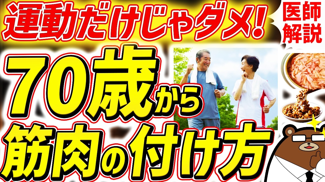 知らないと必ず損する、最も効果的に筋肉をつけ脚の老化を予防する方法。80代90代でも一生歩ける人の共通点とは？運動だけではない「筋活」とは？シニアの健康寿命を延ばす対策を医師が完全解説！