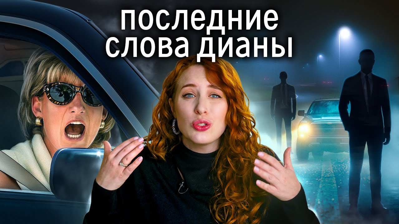 Принцесса Диана сказала это перед смертью. Кто погубил неудобную народную принцессу?