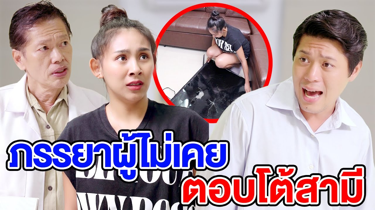 ภssยาไม่เคยตอบโต้สๅมี - (ละครสั้น หนังสั้น) มังกรทอง ฟิล์ม