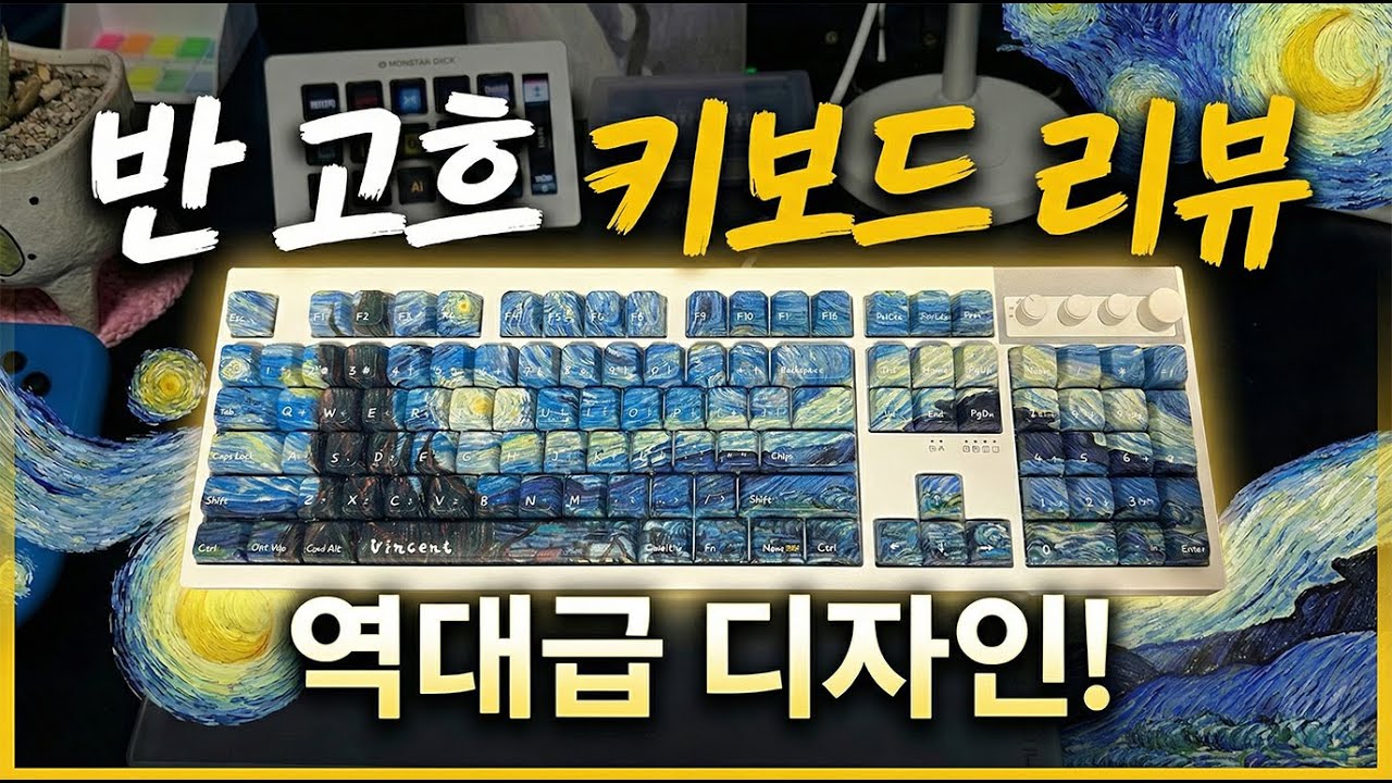 밀키S축 고흐 별이빛나는밤 키보드!! 이건 못참지🥹⌨️🤍 언박싱 엠스톤 그루브 언박싱