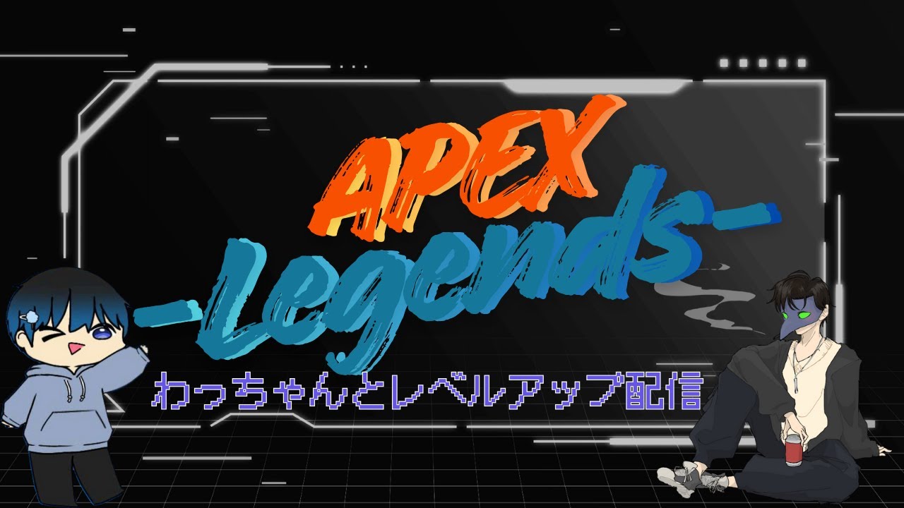 【APEX】わっちゃんと特訓配信！