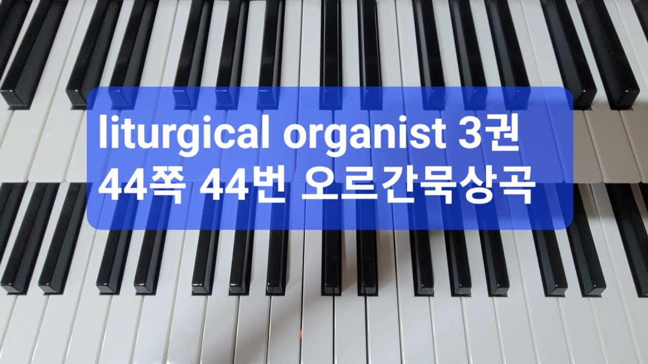 liturgical organist 책 3권 44번 오르간묵상곡 (미사, 예배를 위한 오르간묵상곡)