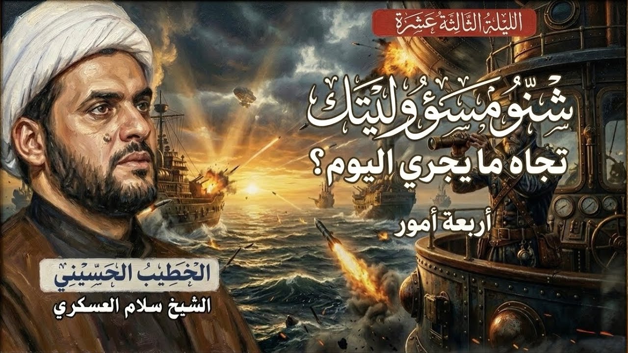 🔴مباشر | الشيخ سلام العسكري |  ليلة 13 شهر رمضان 1447هـ | جامع الهدى | البصرة