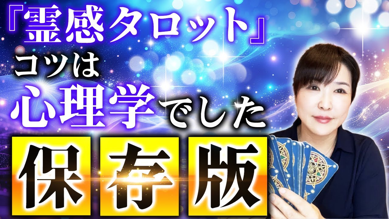 タロット好きだけどリーディングが難しい〜と思ってる人必見。【霊感タロットのやり方】参考にして下さい。