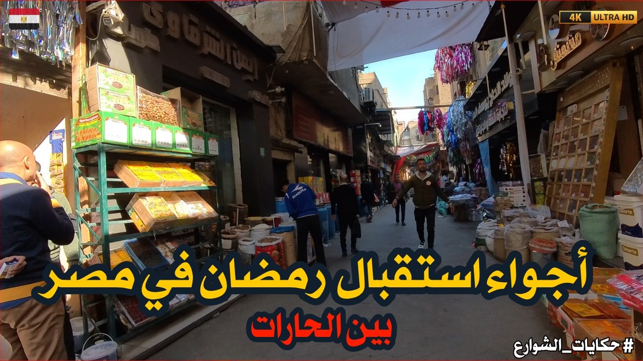 استقبال شهر رمضان في شوارع مصر|جولة في بين الحارات|اجواء ممتعة فى استعدادات رمضان 2026