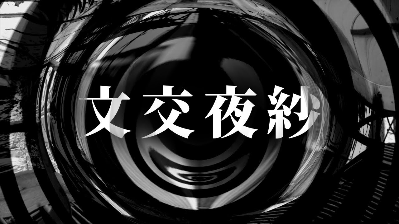 【朗読】 文交夜紗 【夜行堂奇譚】