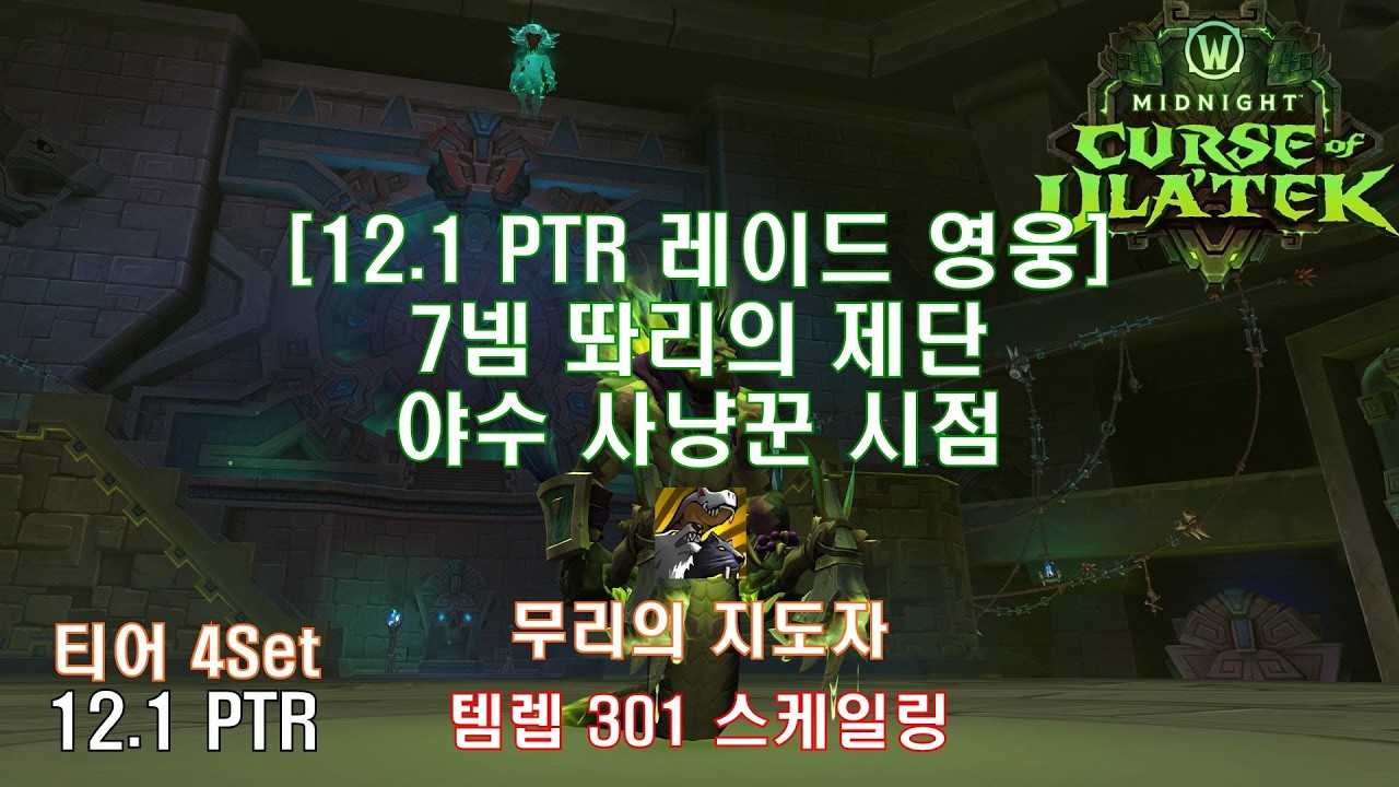[12.1 PTR 레이드 7넴] 영웅 똬리를 튼 제단(줄잔&말라크라스)야수 사냥꾼 시점 (12.1 PTR Heroic The Coiled Altar BM Hunter POV)
