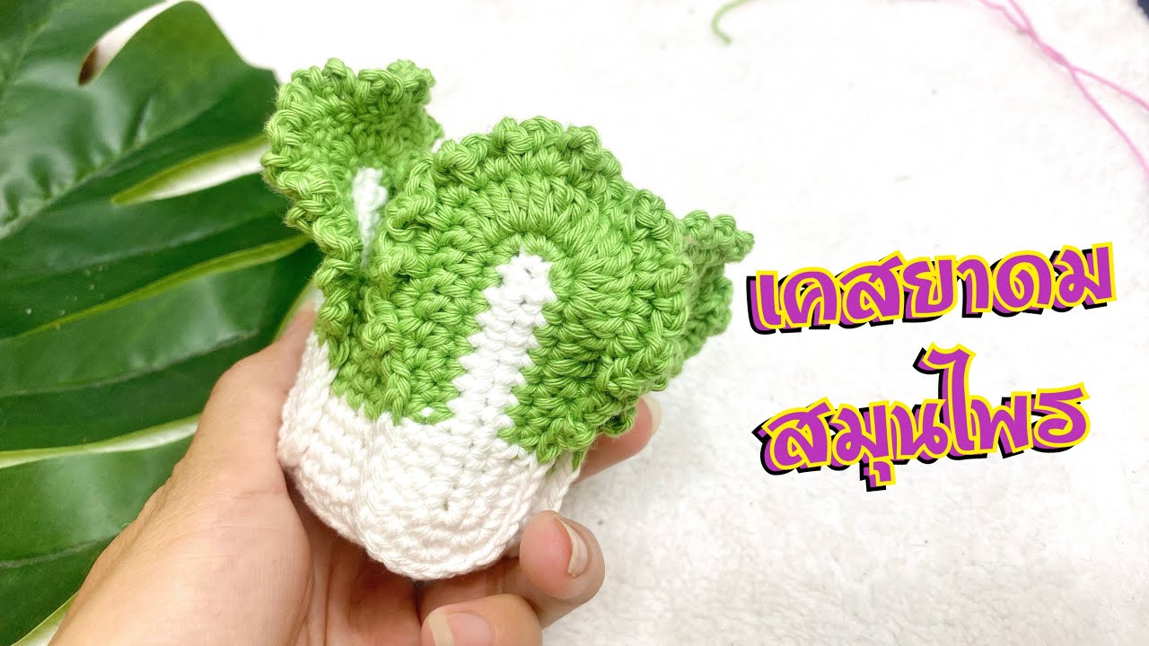 เคสยาดมหงส์ไทย : ลายผักกาดขาว