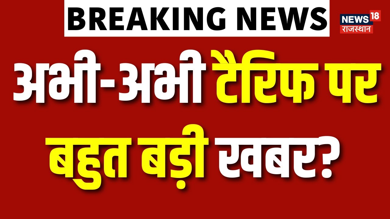 EU-India Trade Deal: अभी-अभी टैरिफ पर बहुत बड़ी खबर? | Tariff War | Trump| N18P | Breaking news |Top