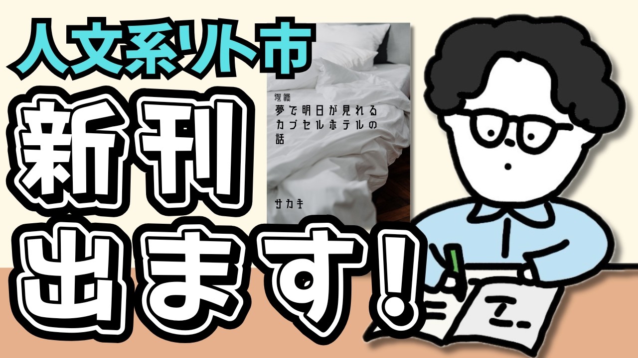 【同人誌イベント】人文系リト市って？サカキの出店情報含め語ります！