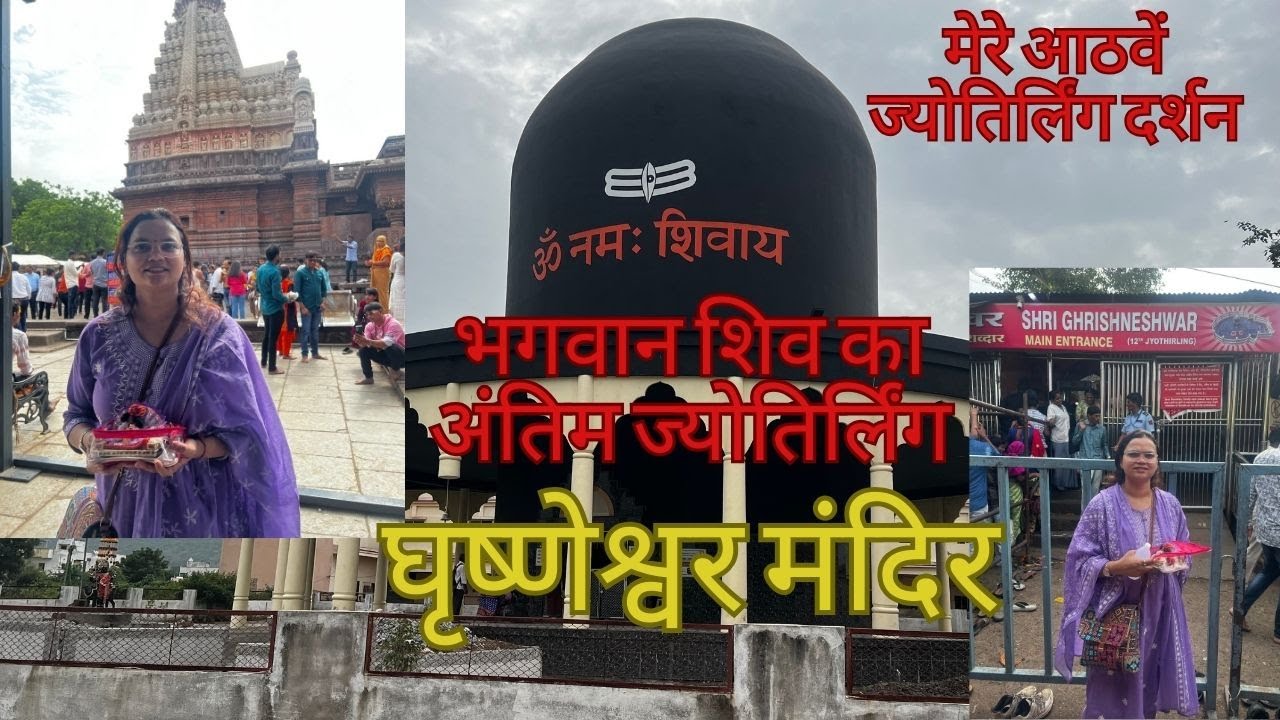 मेरे आठवें ज्योतिर्लिंग दर्शन !घृष्णेश्वर ज्योतिर्लिंग मंदिर के दर्शन