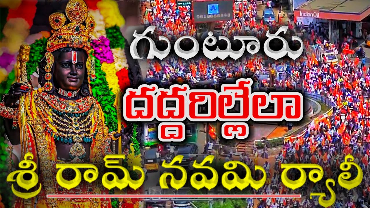 Guntur|శ్రీరామనవమి శోభాయాత్ర|Sri RamaNavami shobhayatra|#guntur #gunturdistrict #views #teluguvlogs