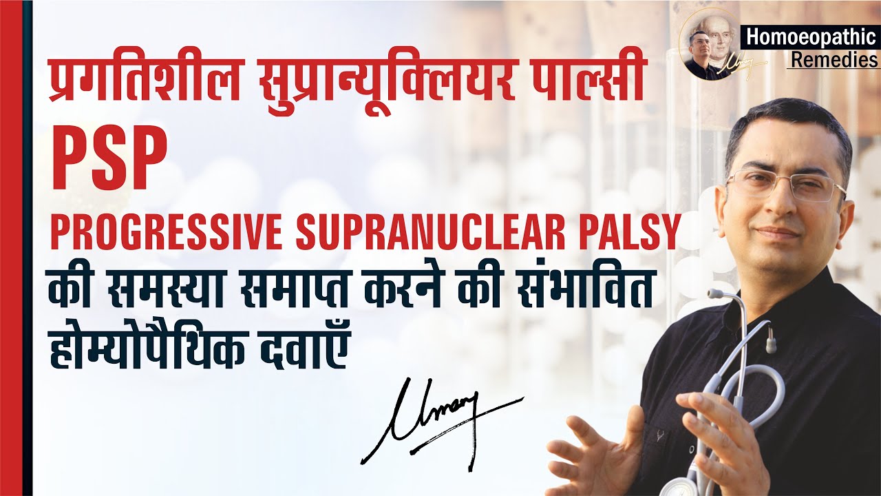 प्रगतिशील सुप्रान्यूक्लियर पाल्सी || Progressive Supranuclear Palsy || PSP || homeopathic remedies