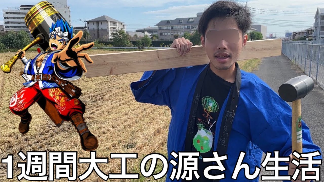 【旧実写】源さん愛してる奴に1週間大工の源さん生活させたら人の家工事し殺人椅子DIYしたり誰も内容知らん原作を視聴して更に源さんの事好きになった
