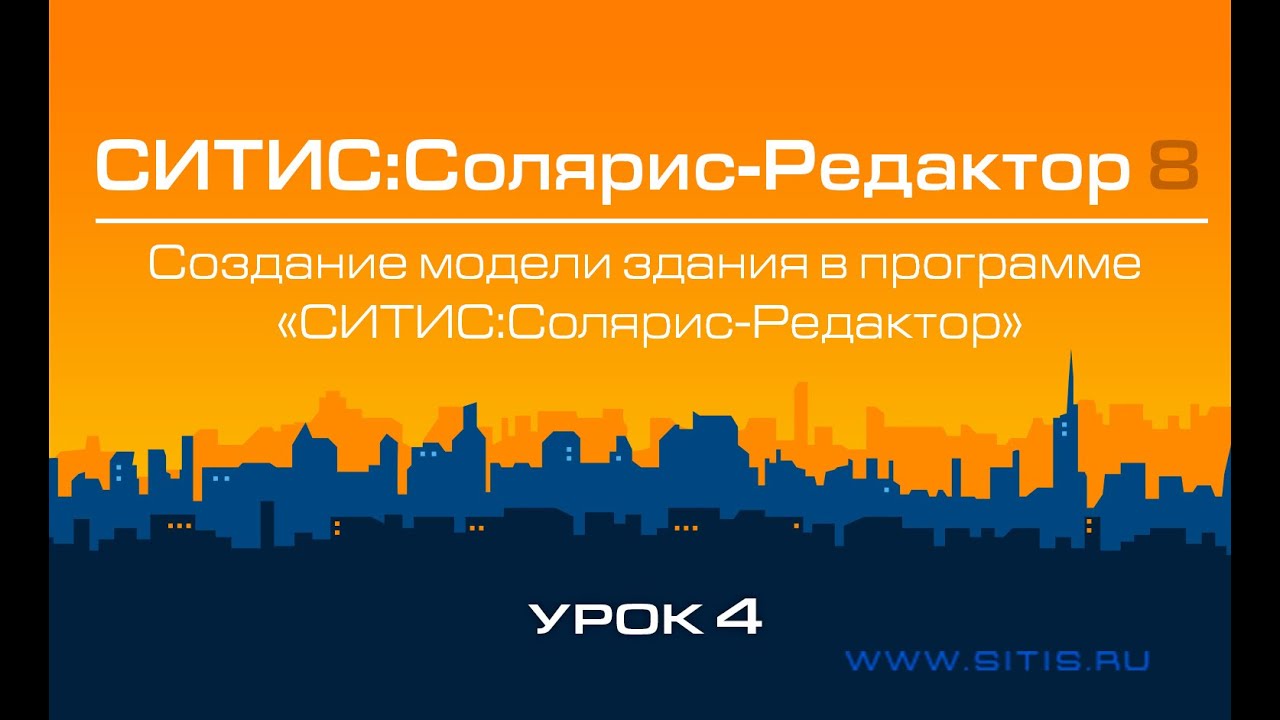 Урок № 4 - Создание модели здания в программе СИТИС:Солярис-Редактор