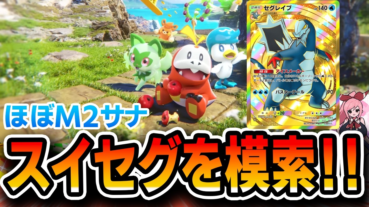 【ポケポケ】スイセグの結論を見つける
