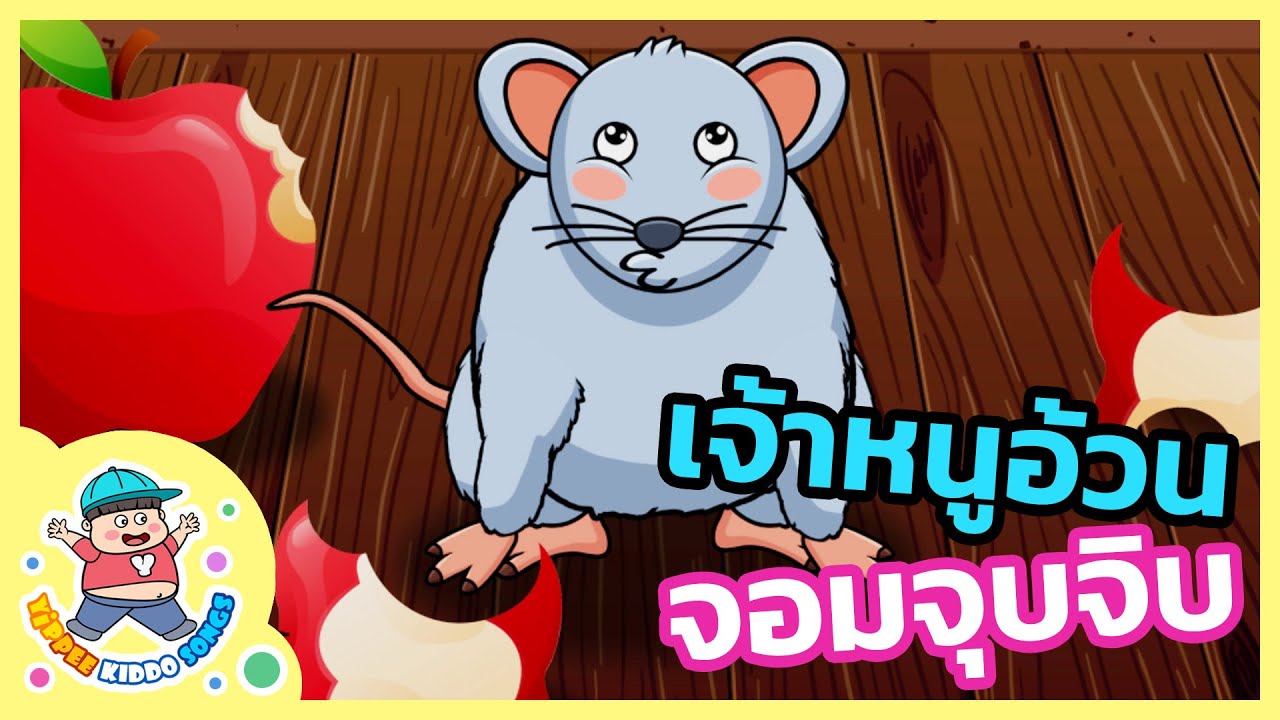 บทเรียนของ เจ้าหนูอ้วนจ้ำม่ำ จอมขโมย 🐭 | การ์ตูนเด็ก | นิทานเพลงเด็กดี - Yippee Kiddo Songs