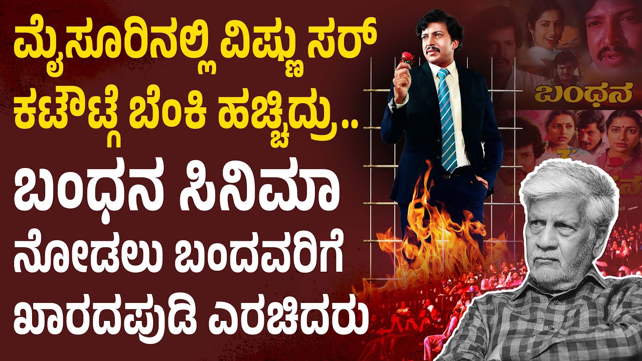 ಮೈಸೂರಿನಲ್ಲಿ ವಿಷ್ಣು ಸರ್ ಕಟೌಟ್ಗೆ ಬೆಂಕಿ ಹಚ್ಚಿದ್ರು.. | Rajendra Singh Babu | Bandhana