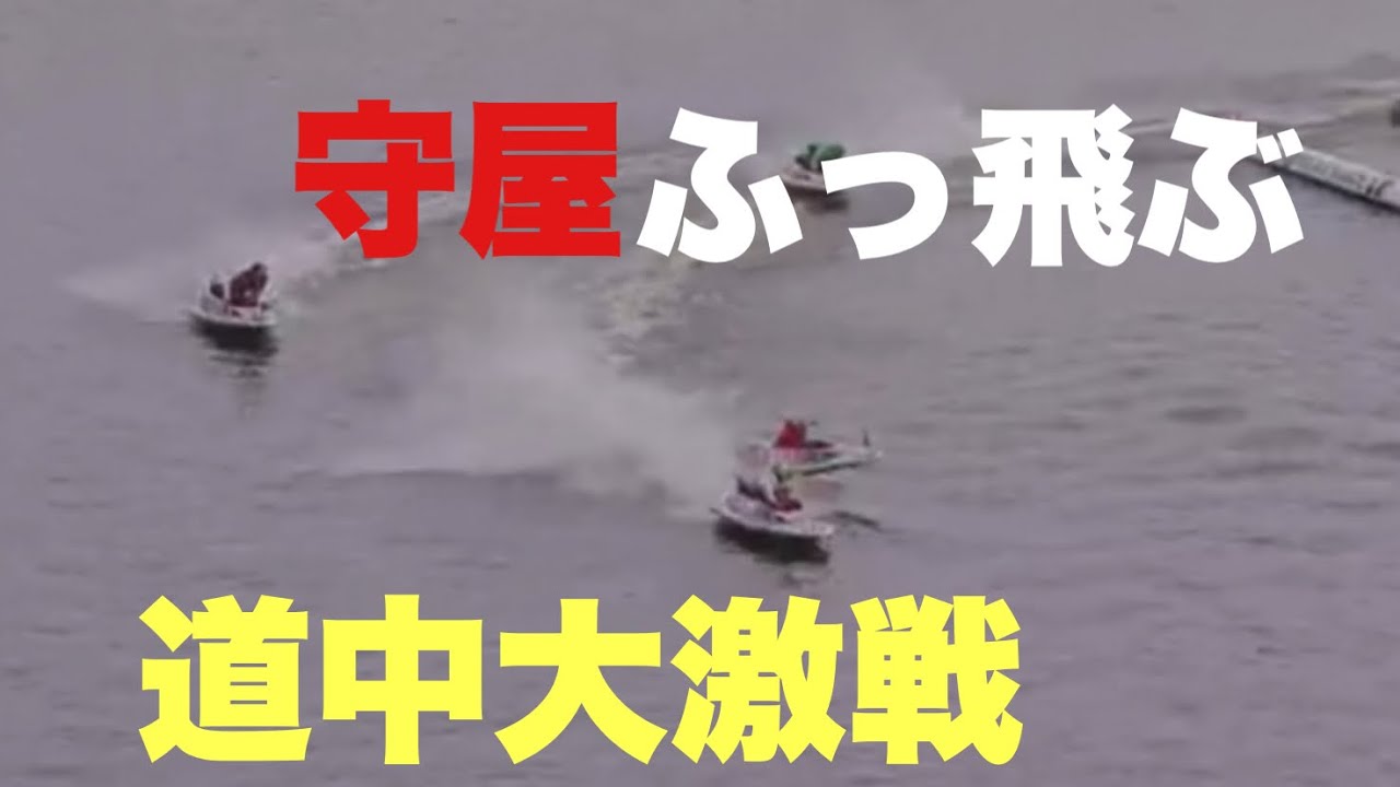 【津G2準優】優出なるか？③守屋美穂と①川上剛が大激戦【ボートレース/競艇】