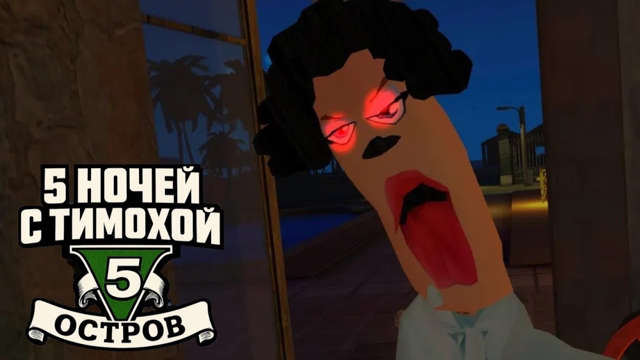 СТРАШНАЯ МАМА БАРБОСКИНЫХ В 5 НОЧЕЙ С ТИМОХОЙ НА ОСТРОВЕ!!! (5 ночей с Тимохой 5)