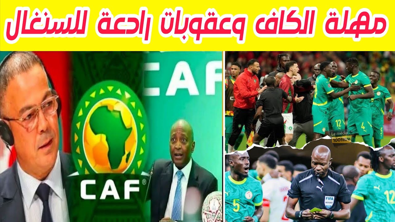 الكاف ينذر السنغال بعقوبات رادعة والمغرب ينتظر وصول كأس إفريقيا 2025..دليل المغرب واضح امام TAS