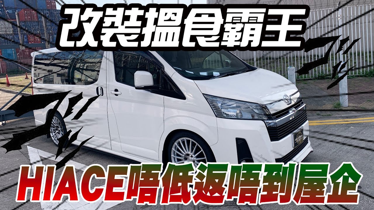 改裝搵食霸王Hiace