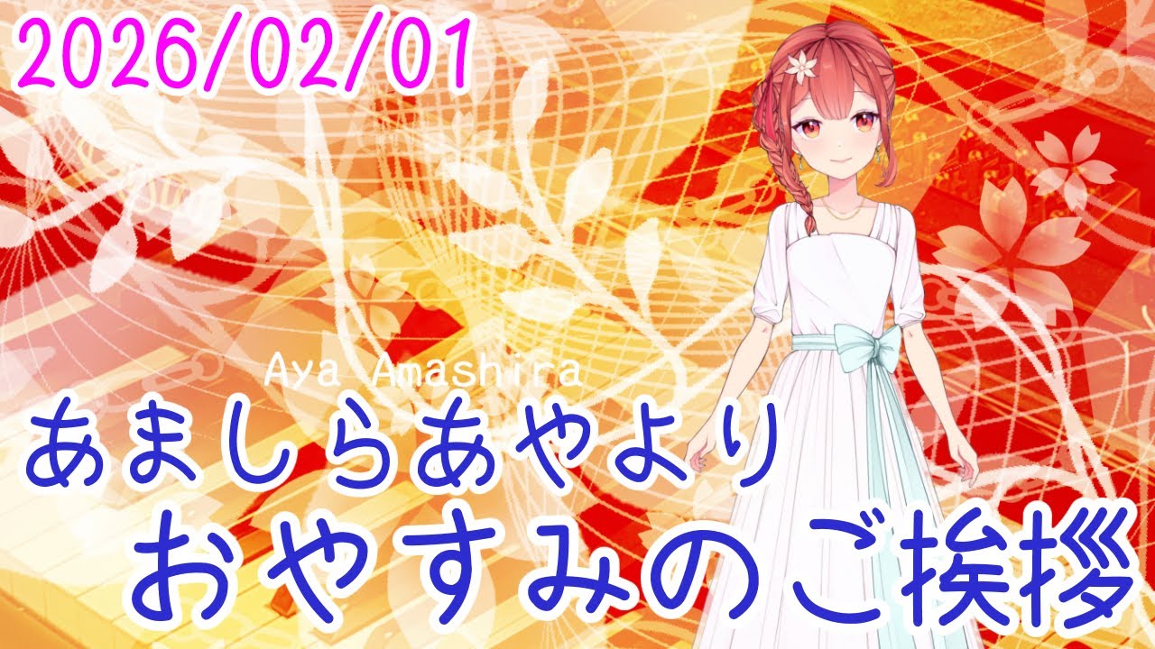 32番の1楽章の収録をそろそろ狙い始めたいところです おやV260201 #AyaAmashira