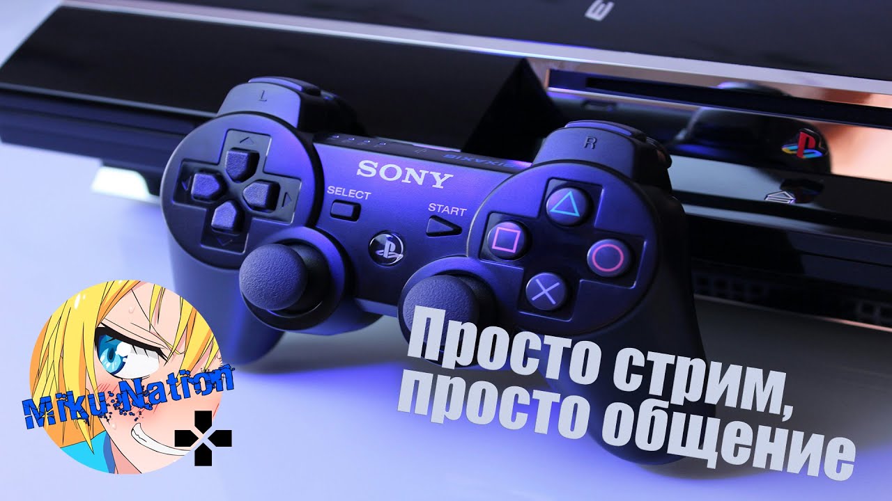 [PS3 Stream] Много общения, любви к пастгену и отпуска! (часть 1)