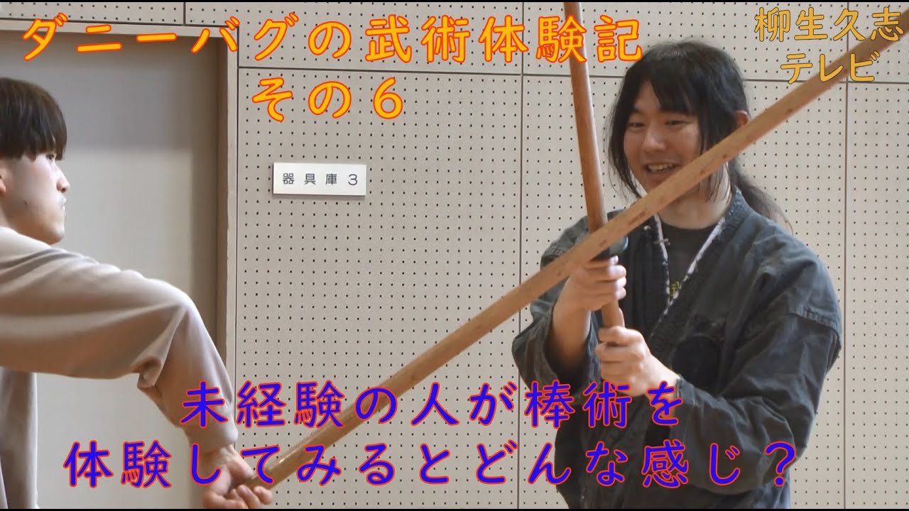 柳生久志テレビ「ダニーバグの武術体験記６」2024年4月15日