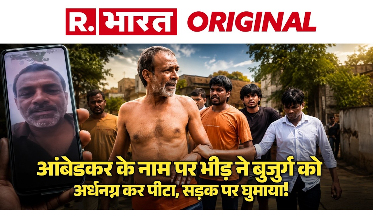 Bihar News: Siwan में बुजुर्ग को घर से खींचकर पीटा, अर्धनग्न घुमाया, Police ने दर्ज की FIR, 1 अरेस्ट