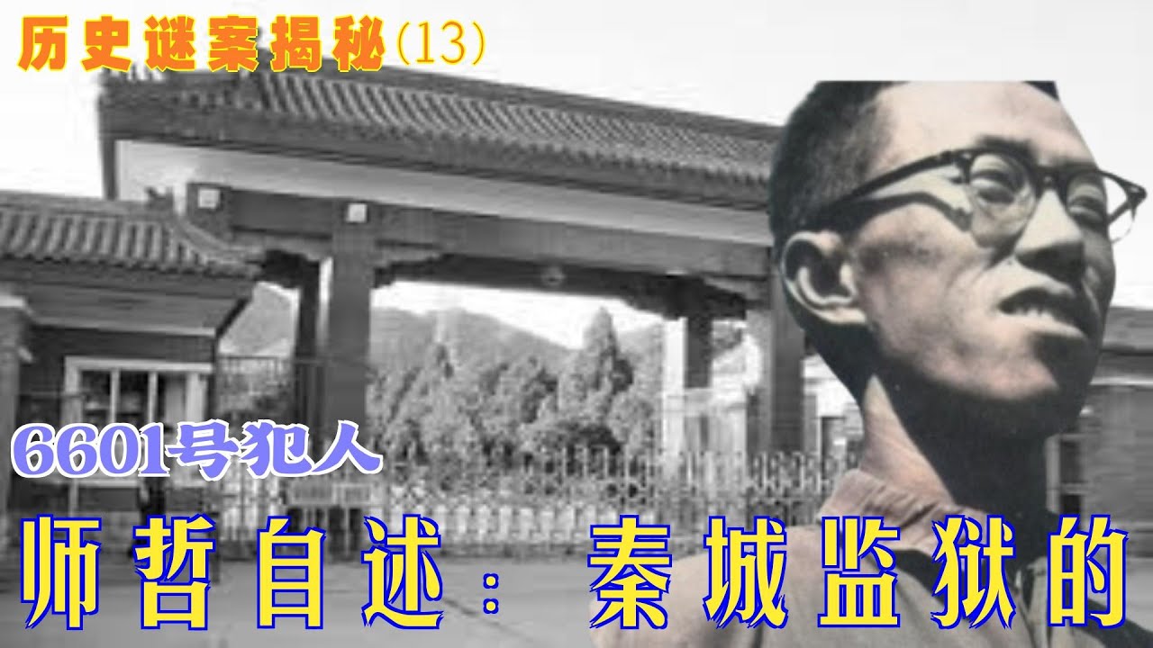 历史谜案揭秘(13)师哲自述：秦城监狱的6601号犯人