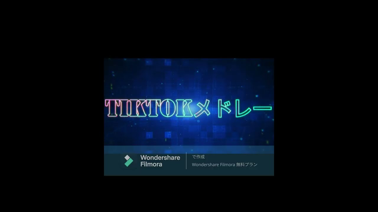 TikTokメドレー