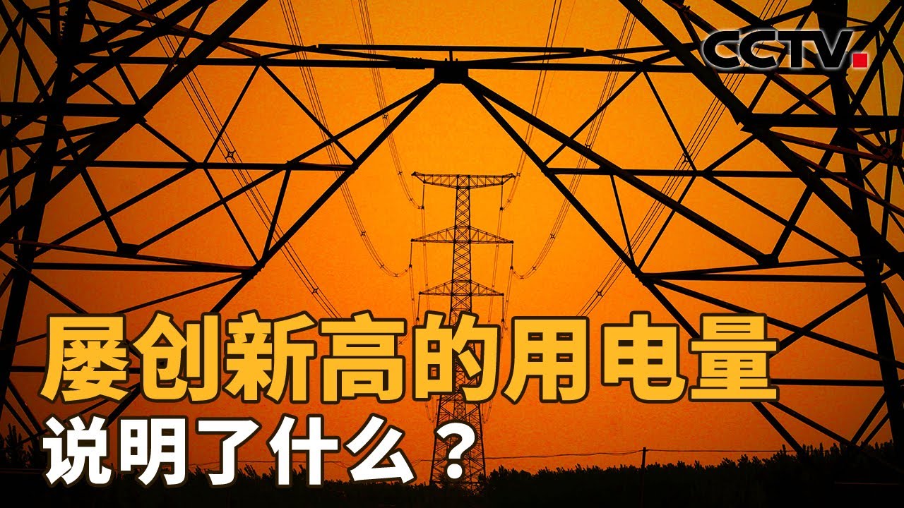 AI竞争的未来，电力将扮演怎样的角色？电力保供为何要“一省一策”？| CCTV「新闻1+1」20260121