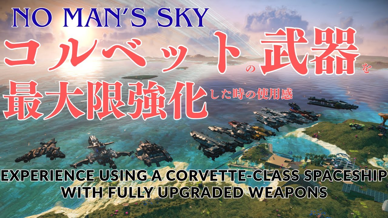 【No Man's Sky 検証】コルベット武器を最大強化した際の使用感について【検証シリーズ#3】